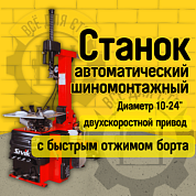 Шиномонтажный станок Sivik КС-402А ПРО (кр) с быстрым отжимом борта